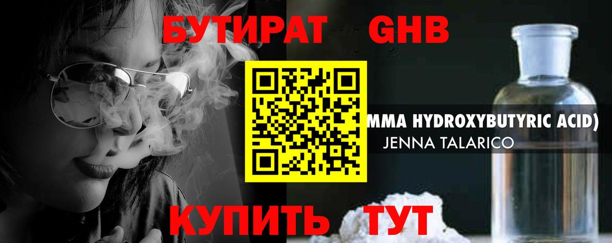 БУТИРАТ оксибутират Междуреченск